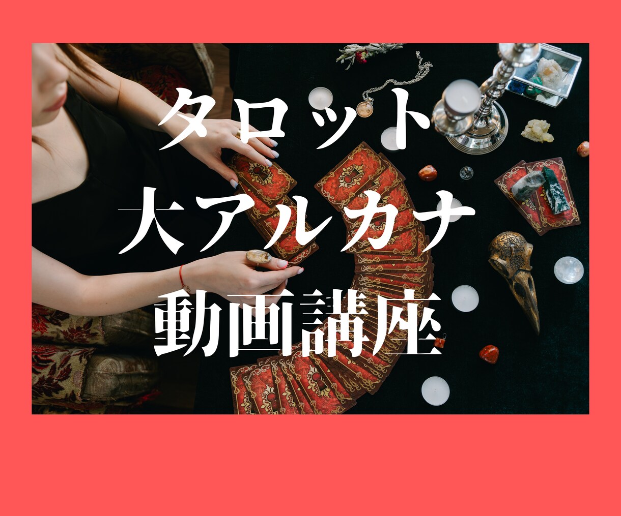 タロット大アルカナ講座（37分）動画販売します YOUTUBE限定配信でお届け♪占い師の方も イメージ1