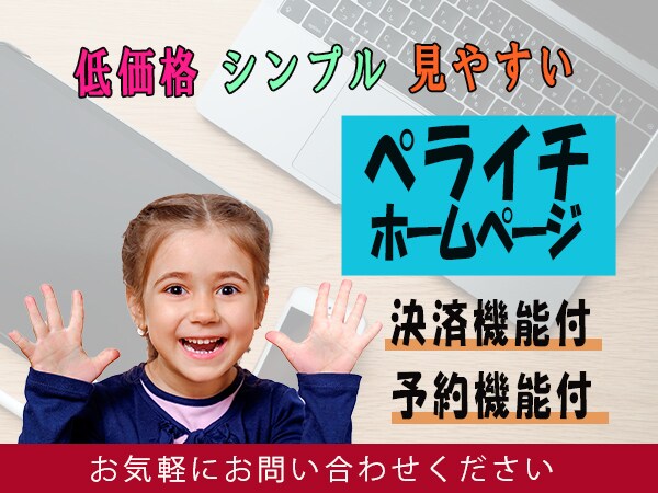 見やすいホームページをペライチで制作し8000ます 早期納品、スマホ対応、丁寧な作成、予約・決済機能付き イメージ1