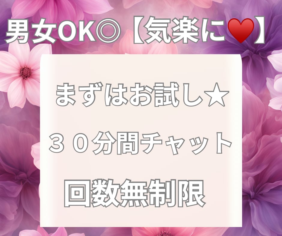 お試しにでも★30分間チャットします 電話より文章が良い方にもオススメ★私がいます★ イメージ1