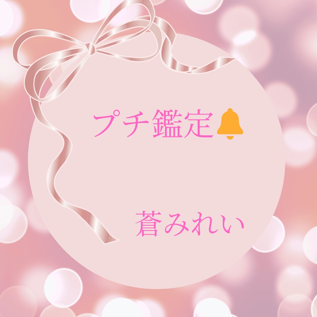 プチ鑑定❁霊感チャネリングやカードで占います ❁簡潔に分かりやすくスッキリと❁文章鑑定❁ イメージ3