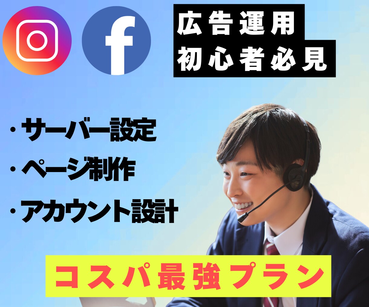 はじめてのmeta広告運用を格安でスタートできます サーバー契約からお任せで、自社運用が月額ナシの買い切りで開始 イメージ1