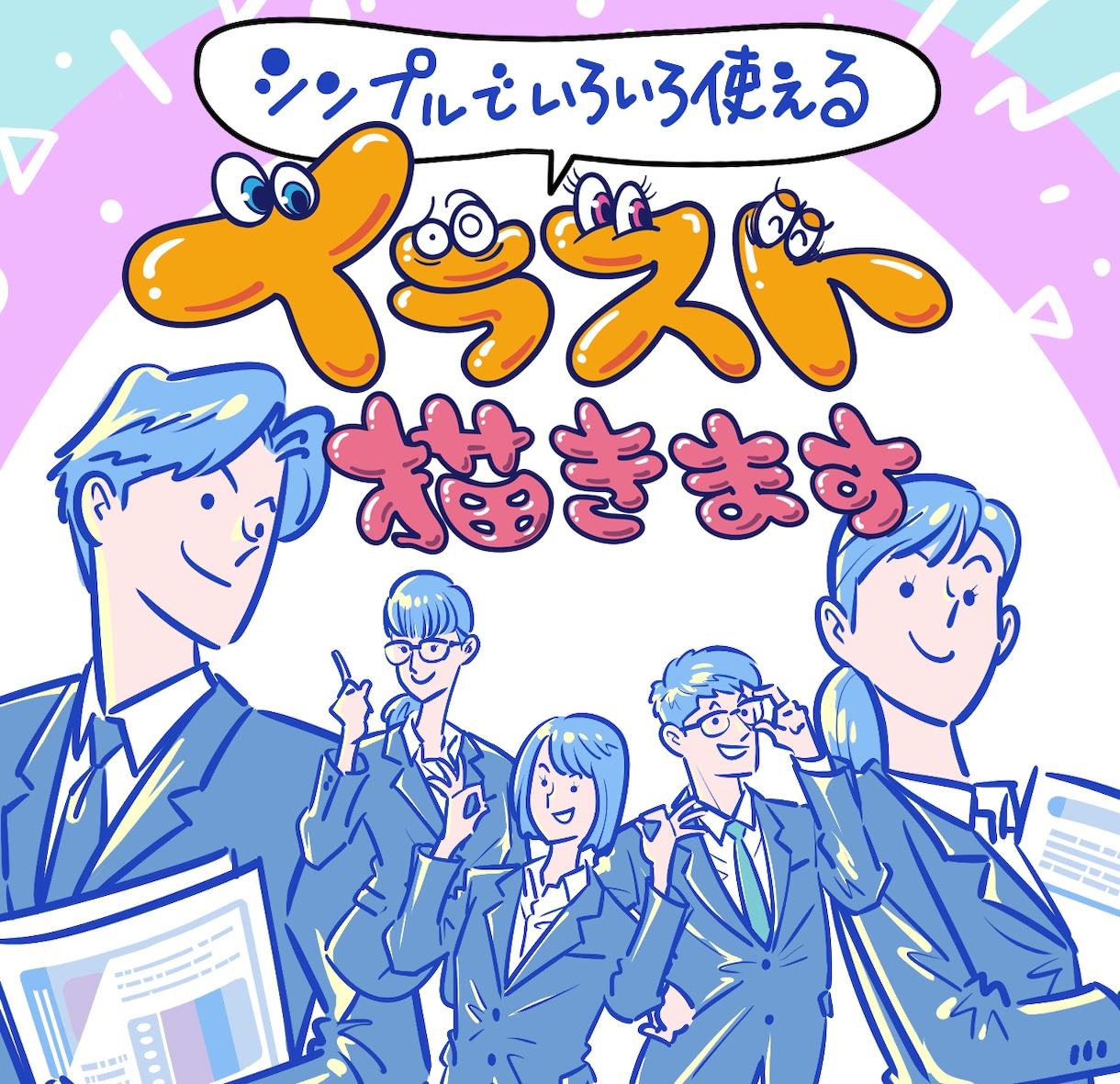 シンプルでいろいろ使えるイラスト描きます ビジネスや日常、福祉に介護にエクササイズなども。 イメージ1