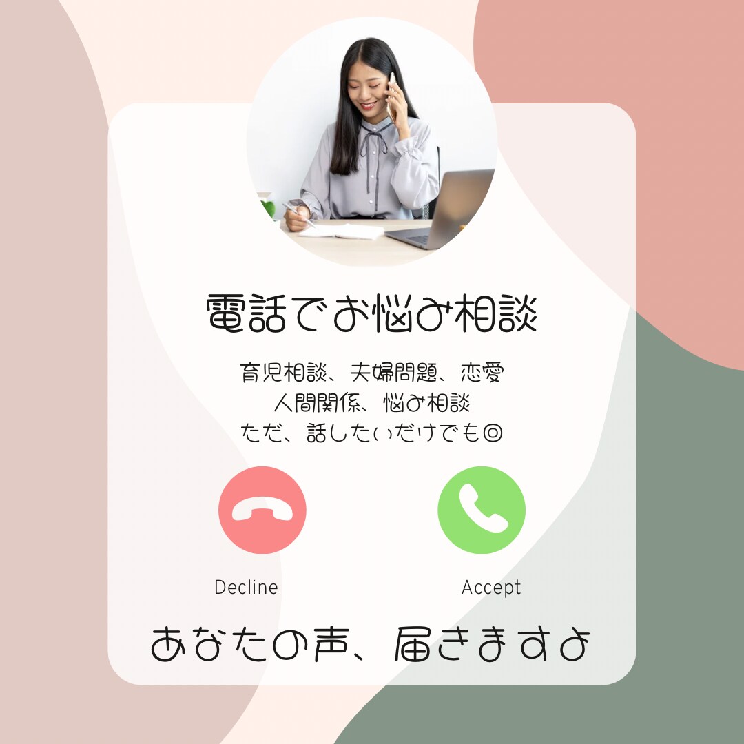 お悩み相談♪あなたの声は届きます 活字の文章よりやっぱり声で落ち着く時間を(* ॑꒳ ॑* ) イメージ1
