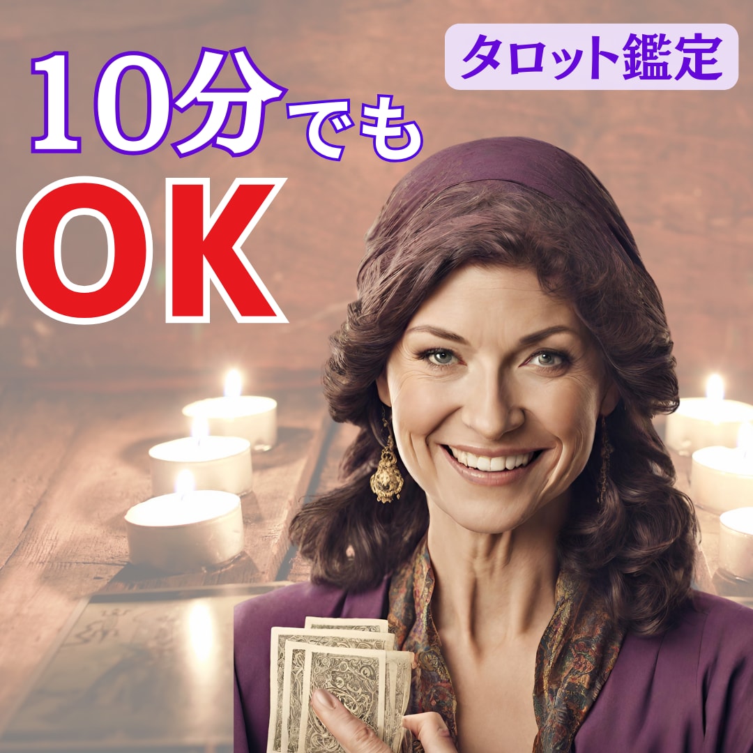 出会いは必然、ふたりの未来を確実、秘かに占います 複雑恋愛、片思い、歯がゆい恋愛、モヤモヤをスッキリ解消します イメージ2