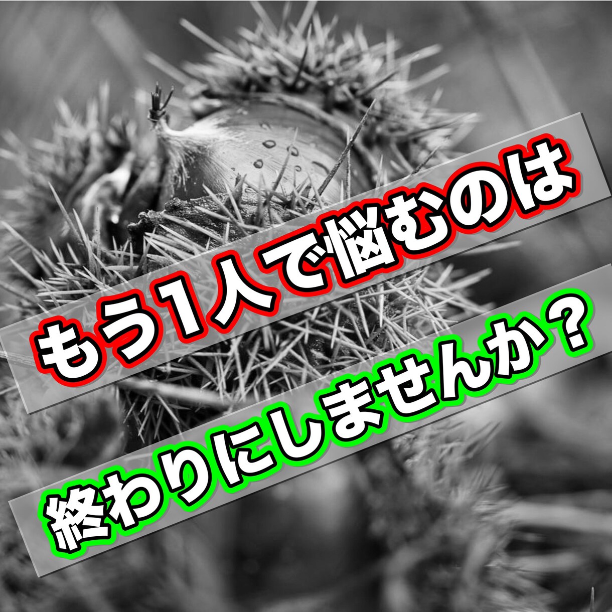 あなたの心に刺さっているトゲを抜き取ります 人生に対して悩みを抱えている方の不安を軽減できます イメージ1