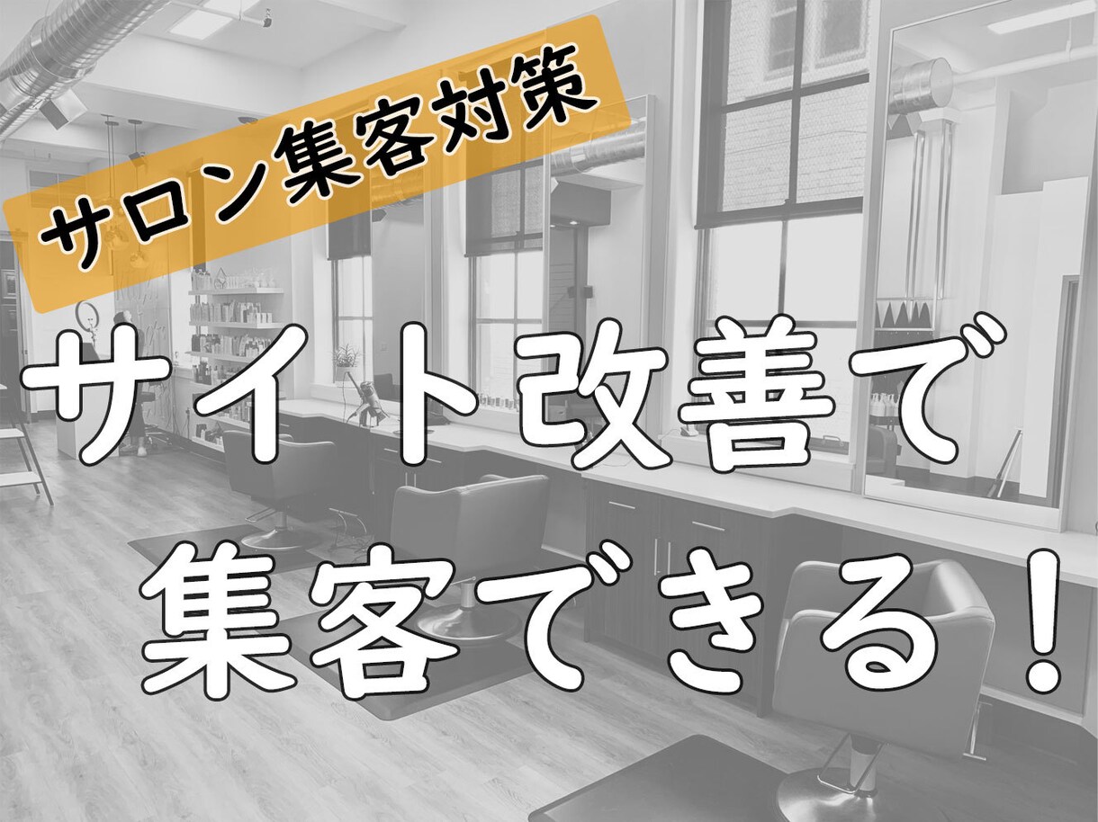 集客にお困りの美容師向け！サイトのSEO提案します WEB集客ができずにお困りのサイトのSEO提案します！ イメージ1