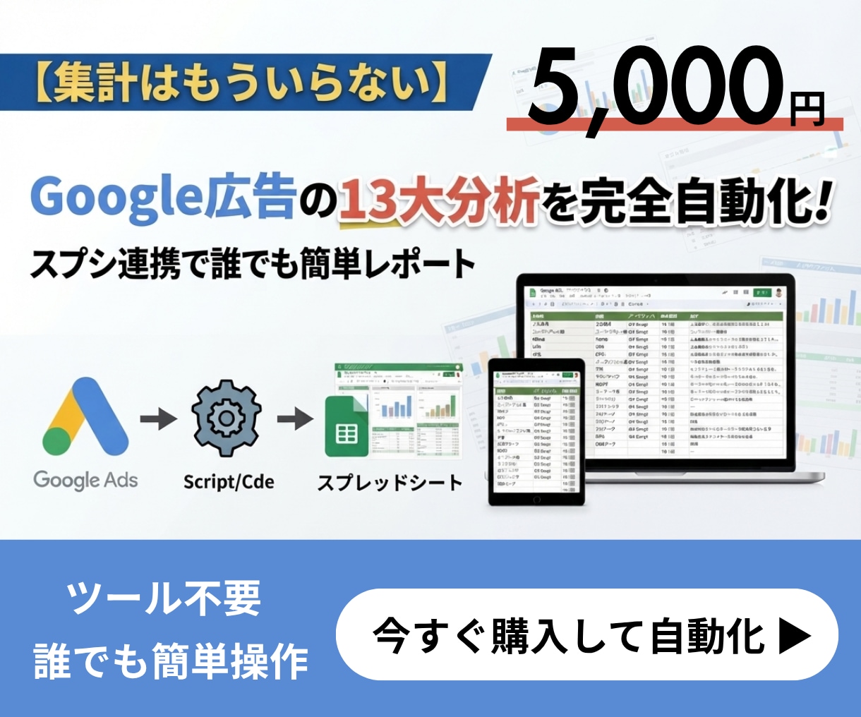 Google広告の13分析自動レポートを作成します ツール不要！誰でも使えるスクリプト連携のレポートテンプレート イメージ1