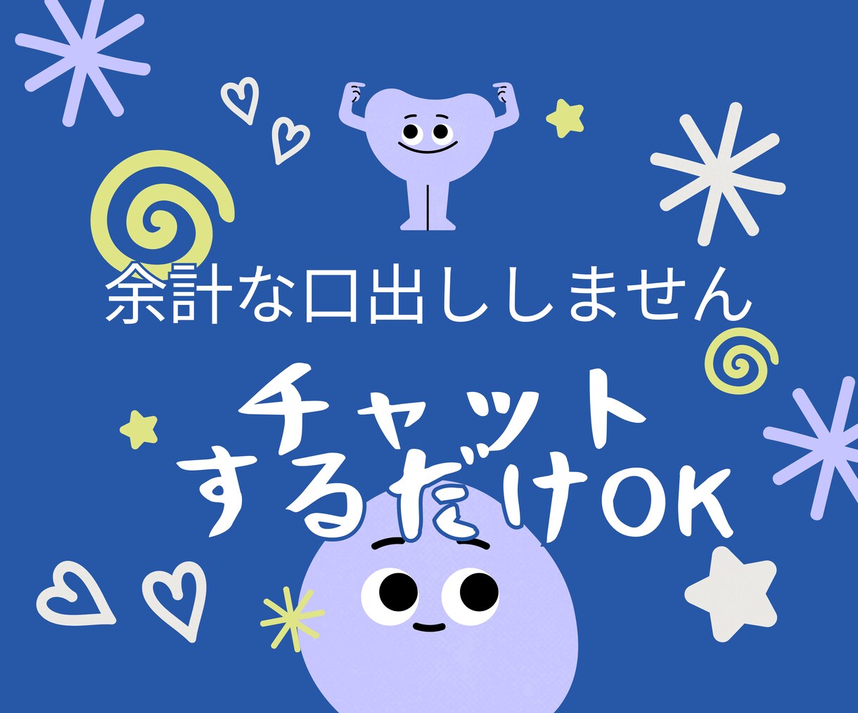 たまったストレス、チャットで気軽に発散します 悩みや不満、遠慮なくぶつけてください！ イメージ2