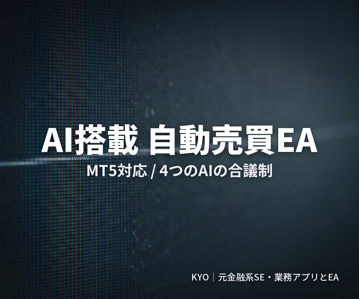 4つのAIが合議し自動売買するMT5のEA作ります 4社のAIが合議して買い・売りを決め自動で発注 イメージ7