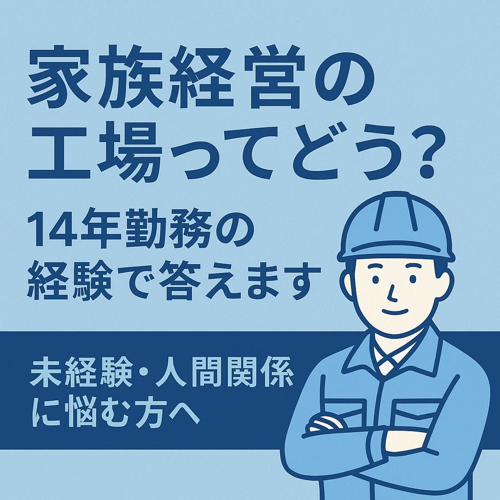 工場歴14年現場の裏ノウハウ教えます 工場勤務に不安のあるあなたへ。現場歴14年のリアル、伝えます イメージ1