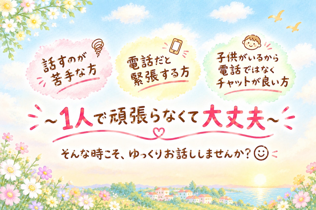 3児のママがお話聞きます 電話よりチャットが話しやすい方へ♪気軽にお話しませんか？ イメージ4