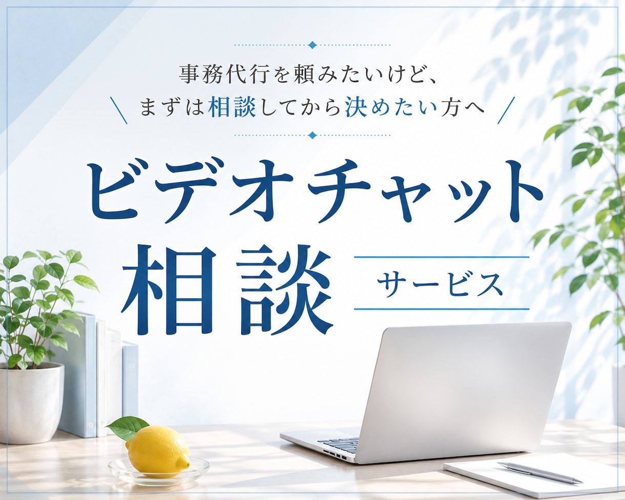 ご依頼内容のヒアリング・お見積もりに対応いたします あなたに合ったサポート内容をご提案いたします イメージ1