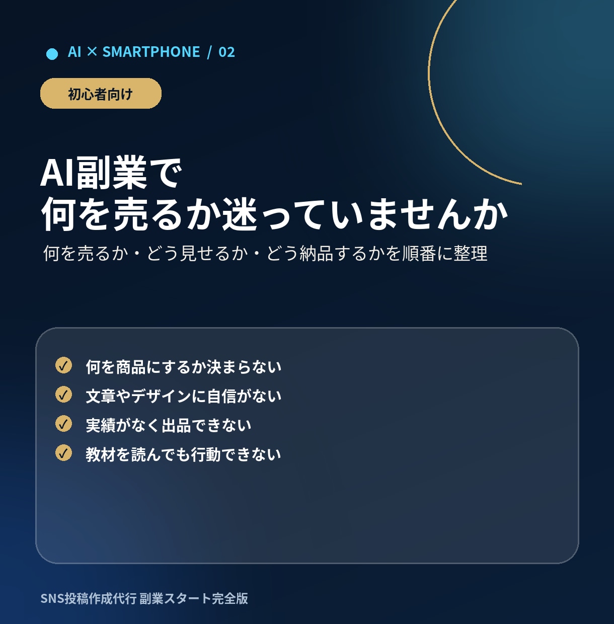 AIでSNS投稿代行副業の始め方を教えます スマホ中心・未経験から7日で出品準備 イメージ2