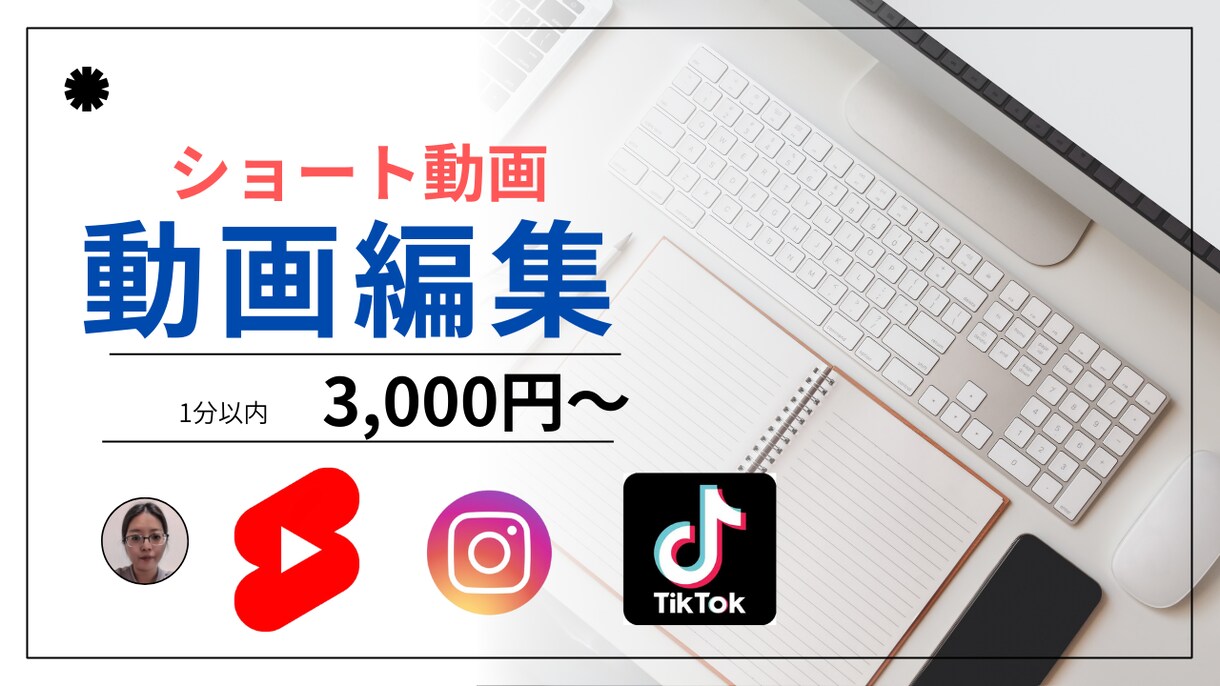 1分以内のショート動画3,000円から作成します イメージに合った動画編集を誠心誠意ていねいに制作します。 イメージ1