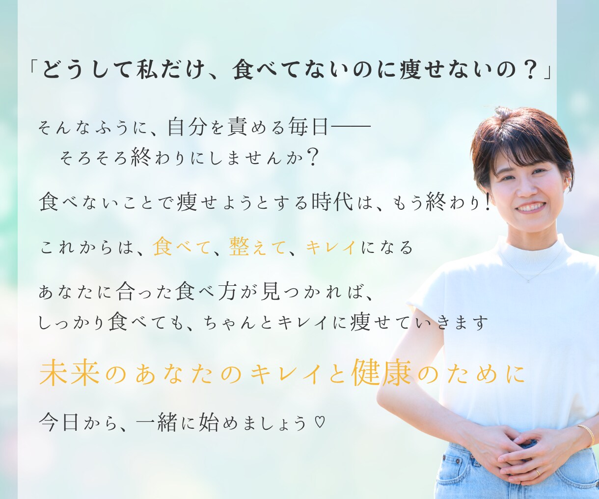しっかり食べてキレイに痩せる方法がわかります 『昔より食べてないのに、痩せない…』あなたへ イメージ10