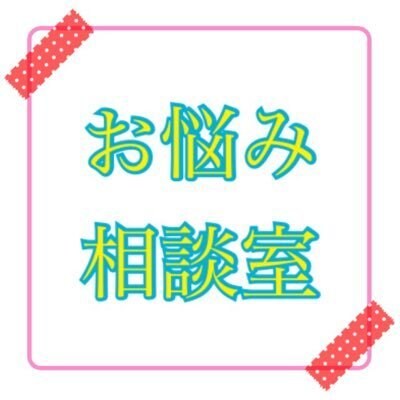 相談承ります 心理カウンセリングなど勉強していたのでアドバイスできます イメージ1