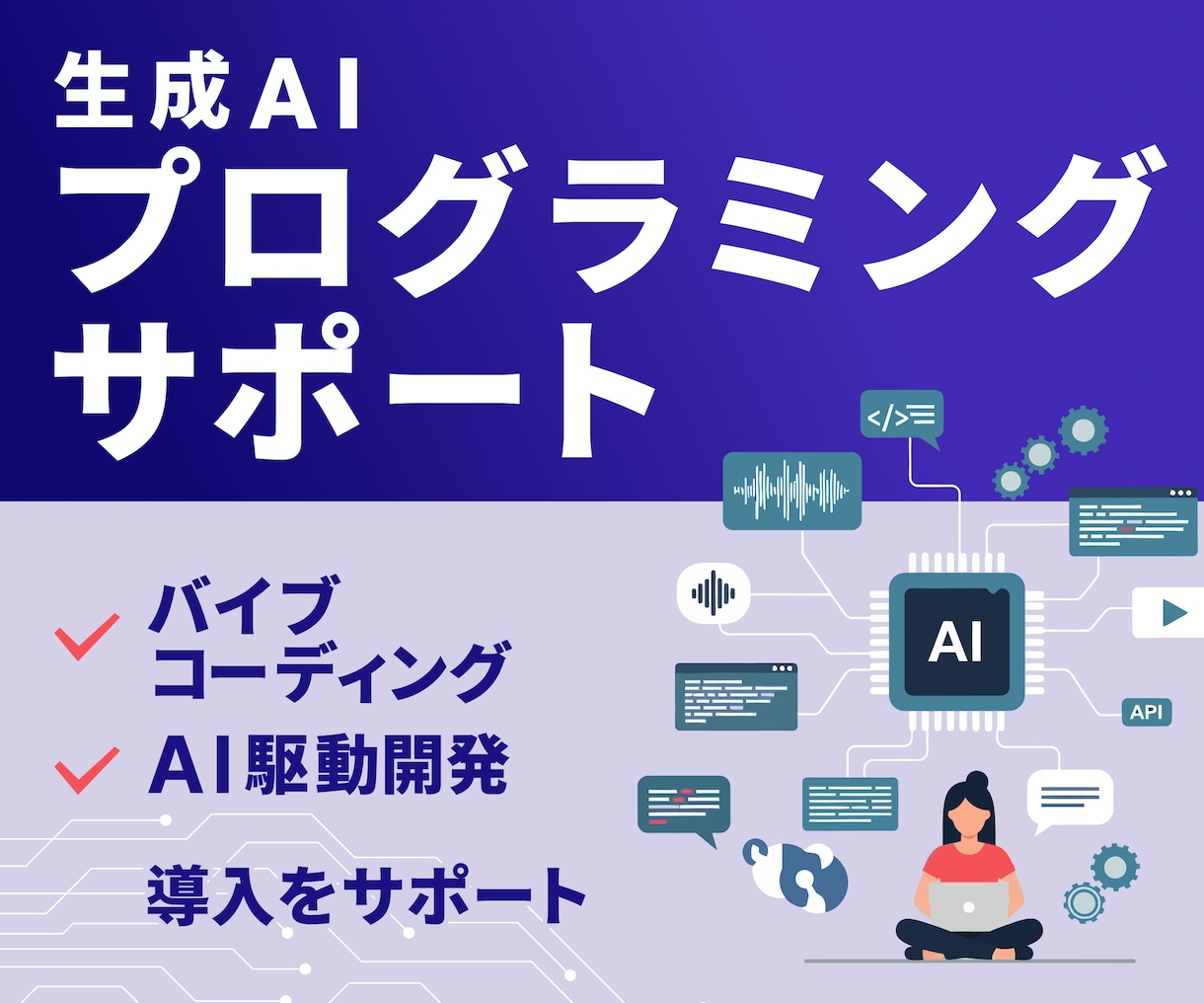 生成AIプログラミングをサポートします AIを活用したプログラミングをお手伝いします イメージ1