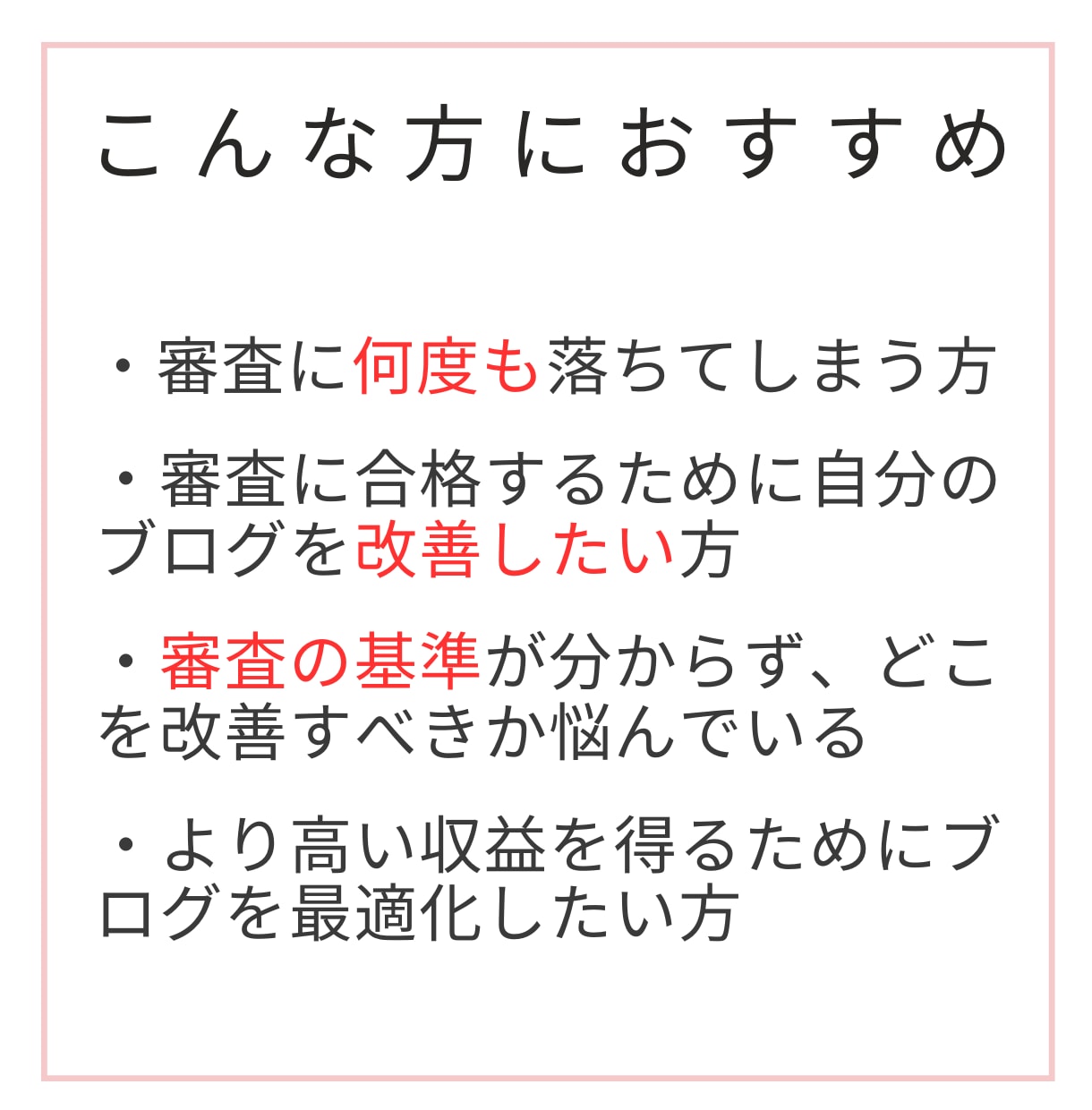 初心者必見！アドセンス審査ブログ添削します なかなか受からない理由などを分析しアドバイス イメージ3