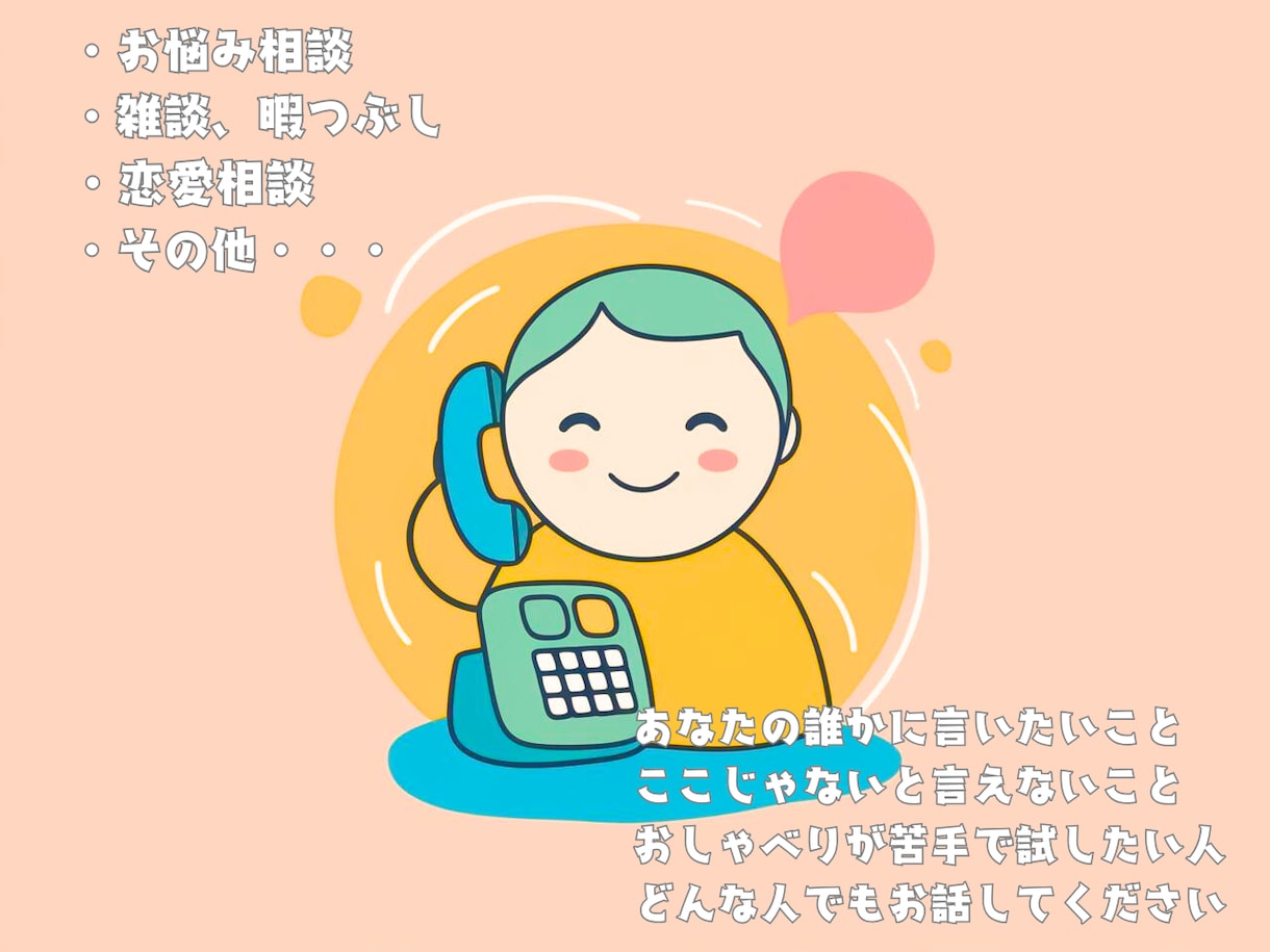 心のモヤモヤをスッキリ解決！電話相談受付ます 日頃言えないこと、誰かに言いたい事、話し相手をさせてください イメージ1