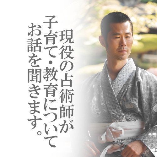 現役占術師が子育て・教育についてお話を聞きます 先々が見えてくるだけで安心や活力につながります！ イメージ1