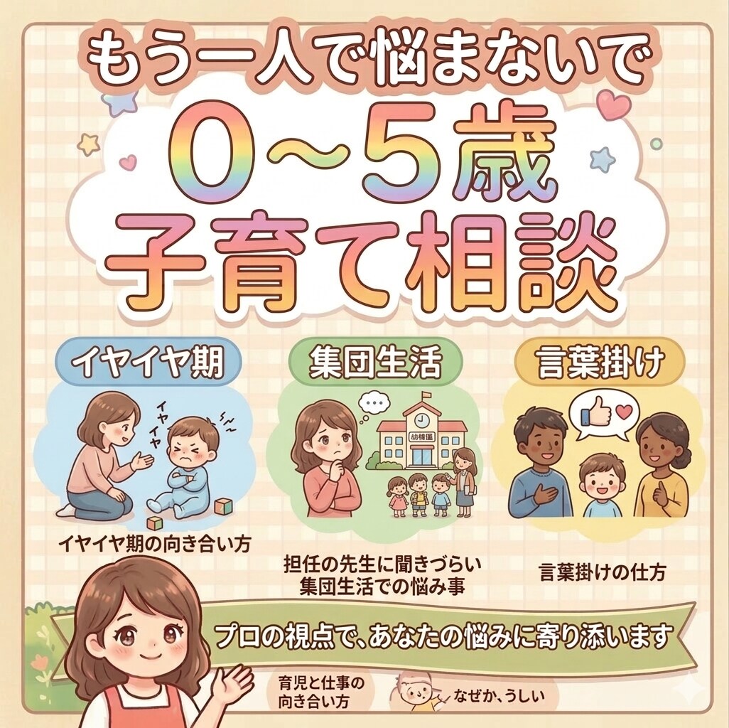現役保育経験者が0〜5歳子育てのお悩み相談のります イヤイヤ期・発達・遊び・集団生活の悩み気軽にご相談ください イメージ1