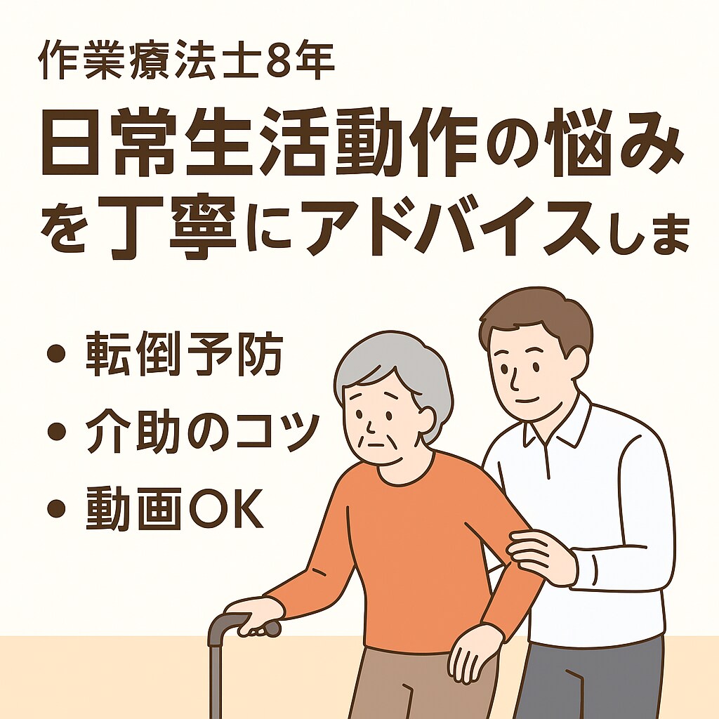 作業療法士が生活動作、介助の悩みをアドバイスします 生活の「できない」を「できる」へ イメージ1