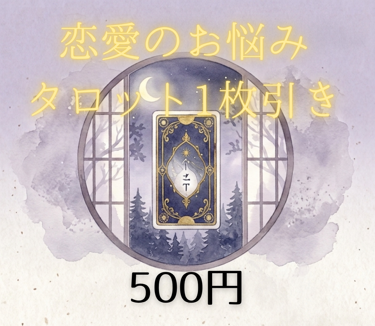 今のあなたへのメッセージをタロットでお届けします 恋愛で迷った時に。カードから今必要なメッセージをお伝えします イメージ2