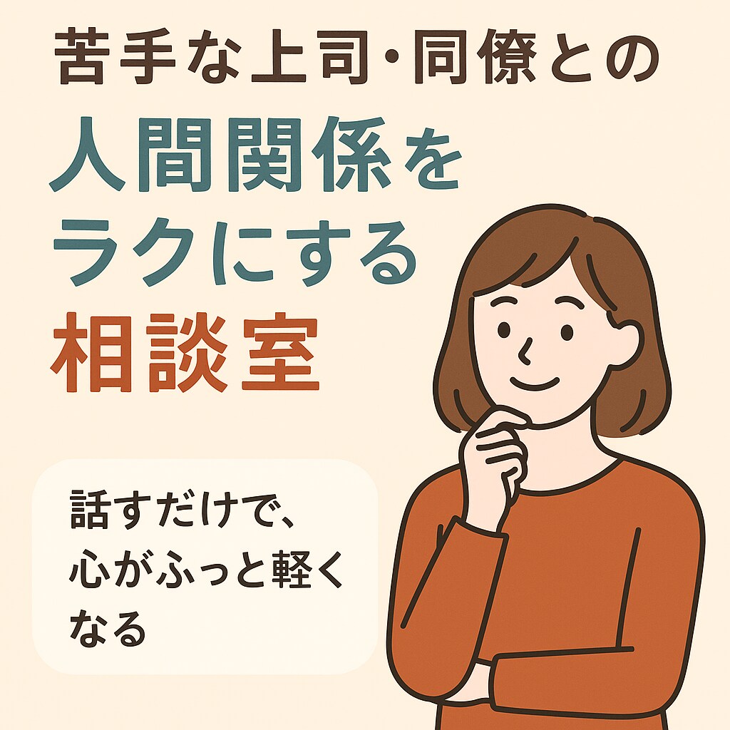 元CAが苦手な上司人間関係をラクにする相談乗ります “職場がしんどい”あなたへ。気持ちにそっと寄り添います イメージ1