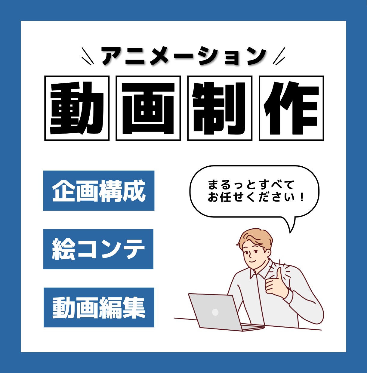 伝わるアニメーション動画を制作します まずはお気軽にご相談ください！ イメージ1