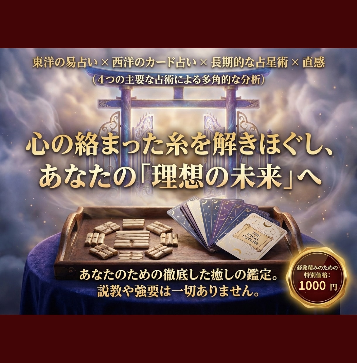 魂に絡まった心の糸をほどき理想の未来へ導きます 易×カード×占星術×霊視で頑張りすぎるあなたを脱力鑑定 イメージ1