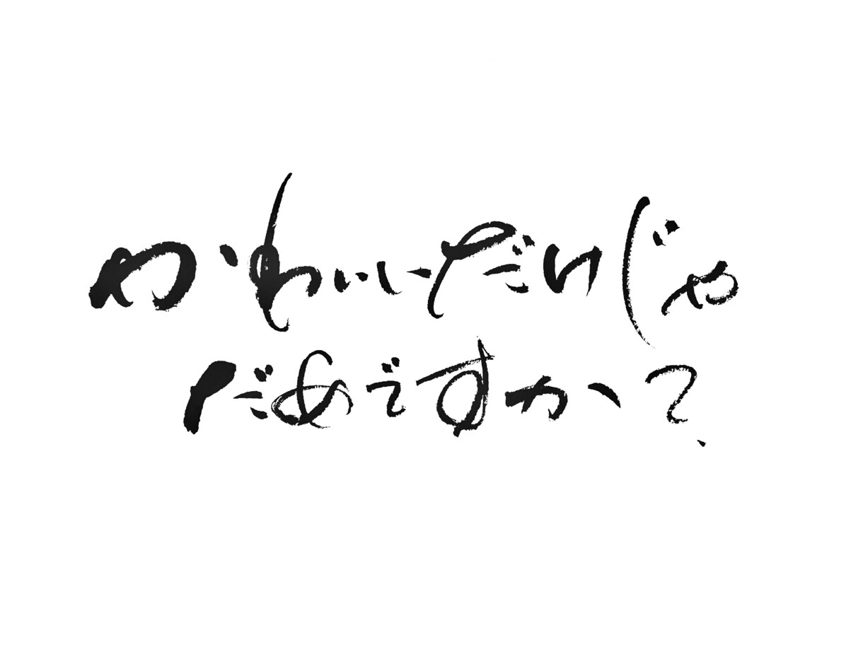 筆文字ロゴデザイン承ります 丁寧に、想いを込めてお届けします。 イメージ8