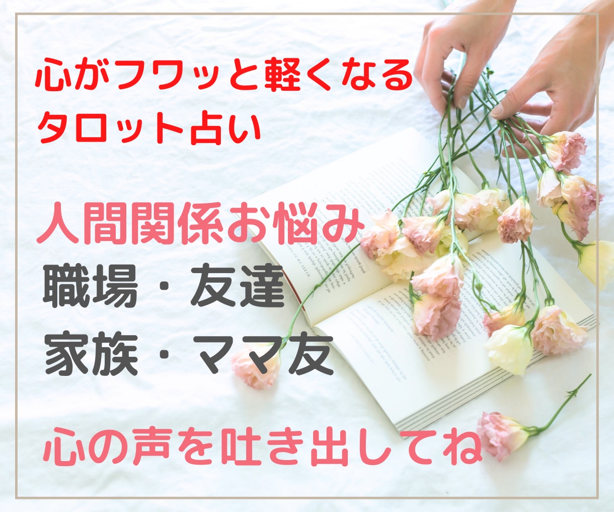 人間関係／職場・友達・家族・ママ友のお悩み占います 望む未来を引き寄せる✨タロットと心理学で具体的にアドバイス イメージ1