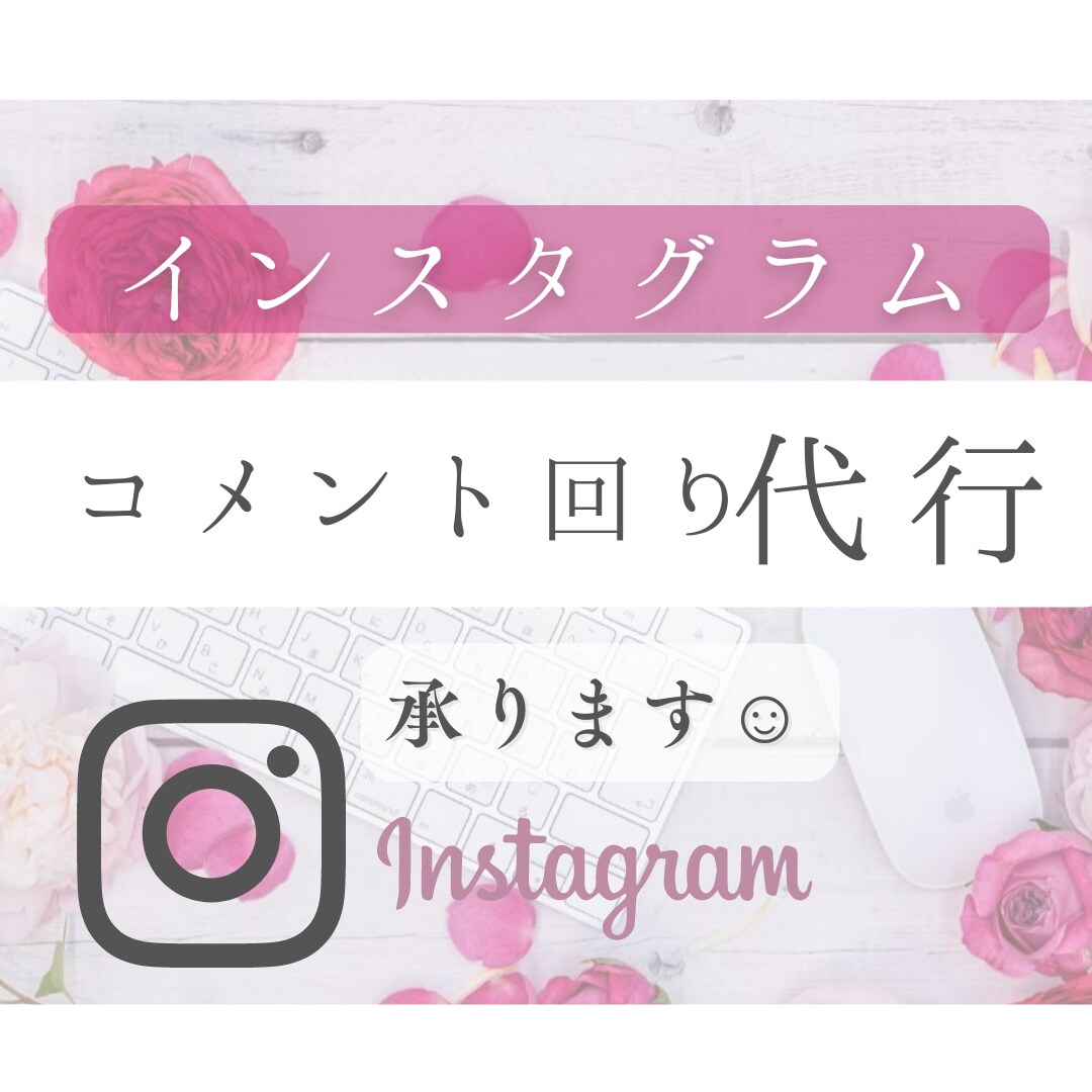 インスタグラムのコメント代行いたします 【大変な作業は任せて本業に力を入れたい方へ★】 イメージ1