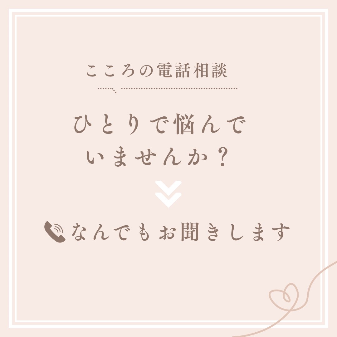 話を聞いてほしい方！1分〜でも話し相手になります 1人で悩まないで、声にだしてみてください。受け止めます☺︎ イメージ1