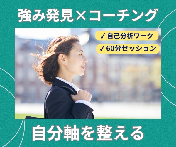 自分の強みを知り自分軸を整えるコーチングします 自分を変えたい！でも何からはじめたらいいかわからないあなたへ イメージ1
