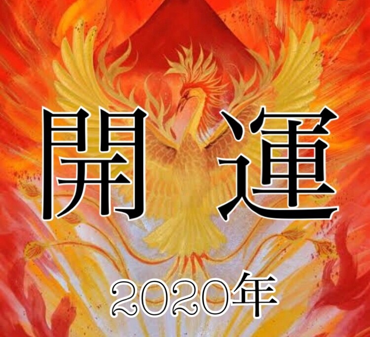透視で新年あなたに必要なメッセージ贈ります スパっと悩みを断ち切り2020年を強運にアップさせたい方へ イメージ1