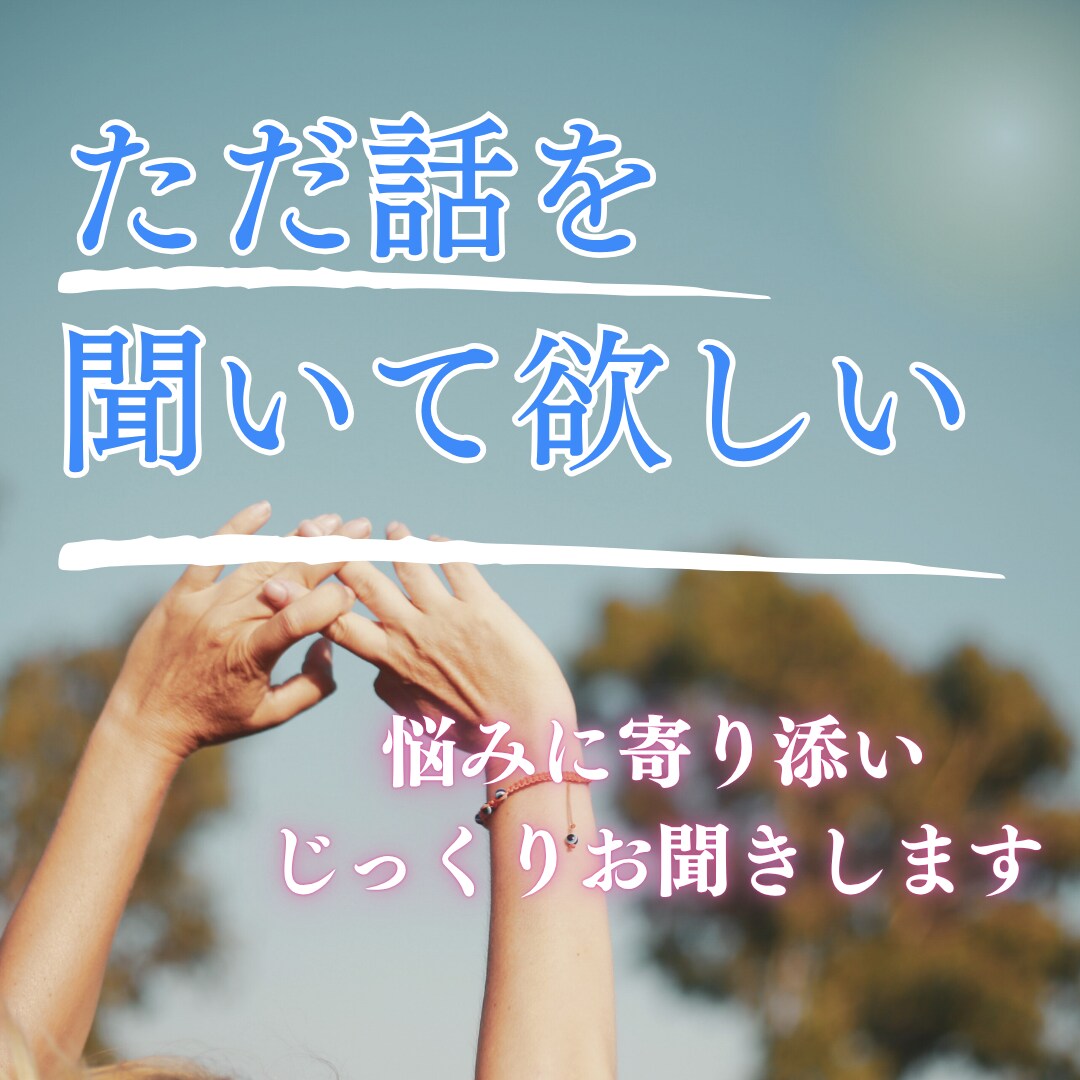 ちょっと心を一休み／あなたの気持ちに寄り添います 人間関係、恋愛、育児疲れ、日々のモヤモヤ、愚痴OK,聞きます イメージ1