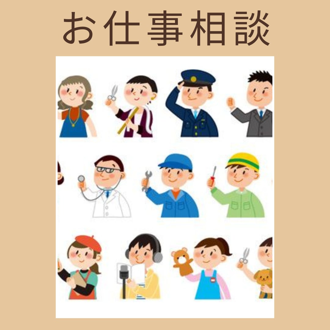 仕事、転職に関するお悩みを伺います 今の働き方を見直してみませんか？ イメージ1