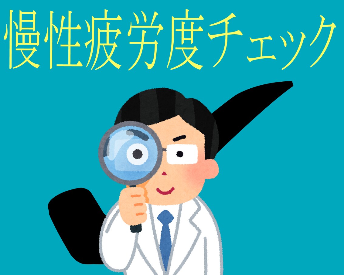 どうにもならない疲れ「慢性疲労改善方法」を教えます 慢性的な疲労を改善する４つのポイントについてお話します。 イメージ4