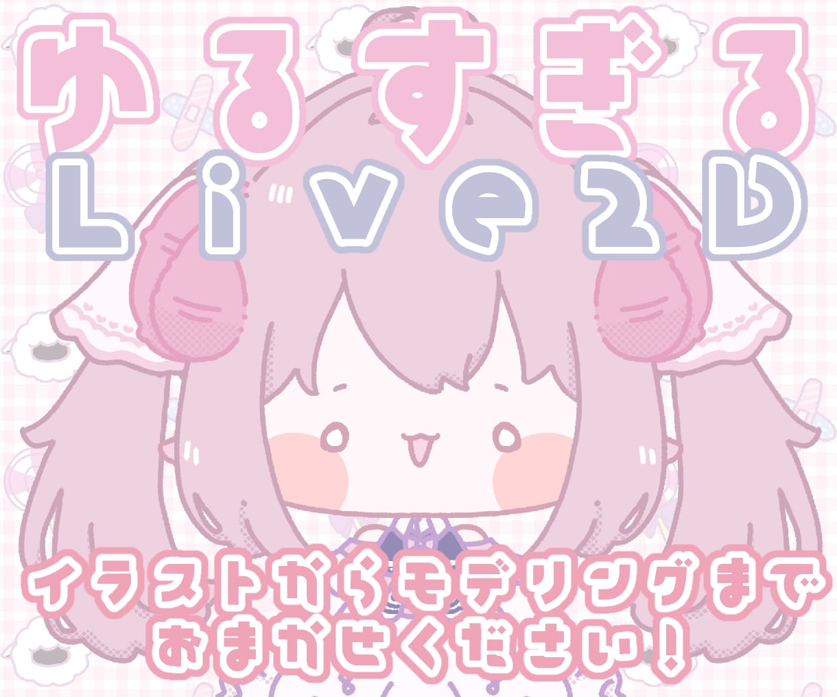 ゆるLive2Dイラストからモデリングまで作ります このお顔、ゆるゆるすぎる！！！ イメージ1