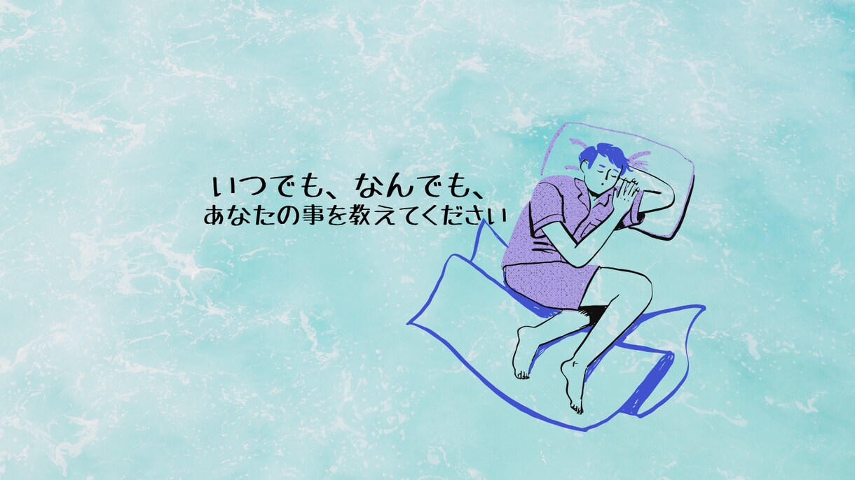 7日間あなたのお話し相手になります 自分の悩みや頑張った事を聞いて共感し、肯定します イメージ1