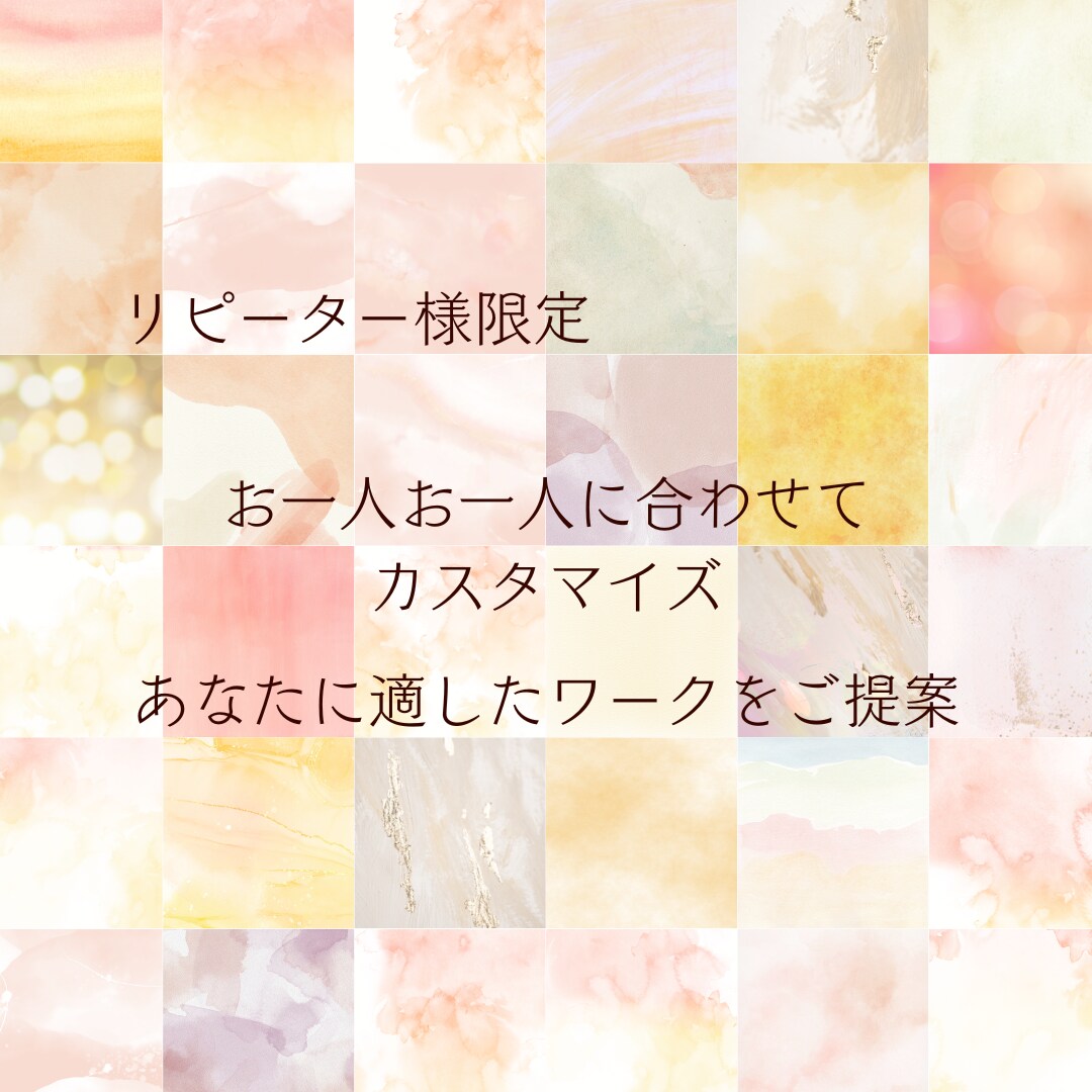 特別価格完売御礼】リピーター様☆伴走サポートします まずはご相談ください☆コーチング/あなたに合ったワークを提案 イメージ1
