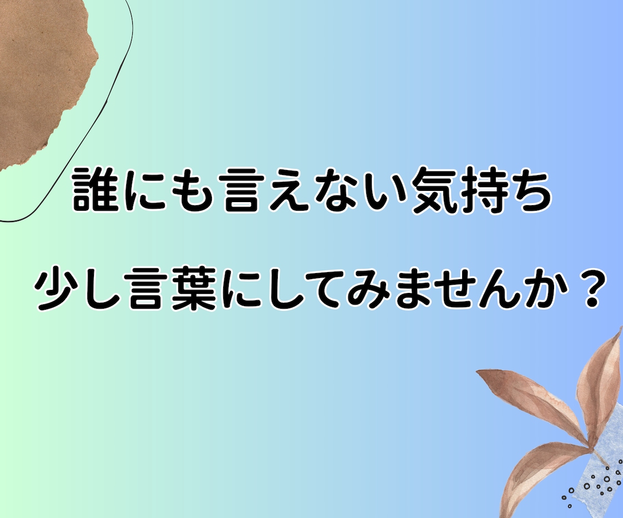 誰にも言えない本音❖愚痴や不満もゆっくりお聞きます そのままの気持ちを吐き出してください♢否定せず受け止めます イメージ2