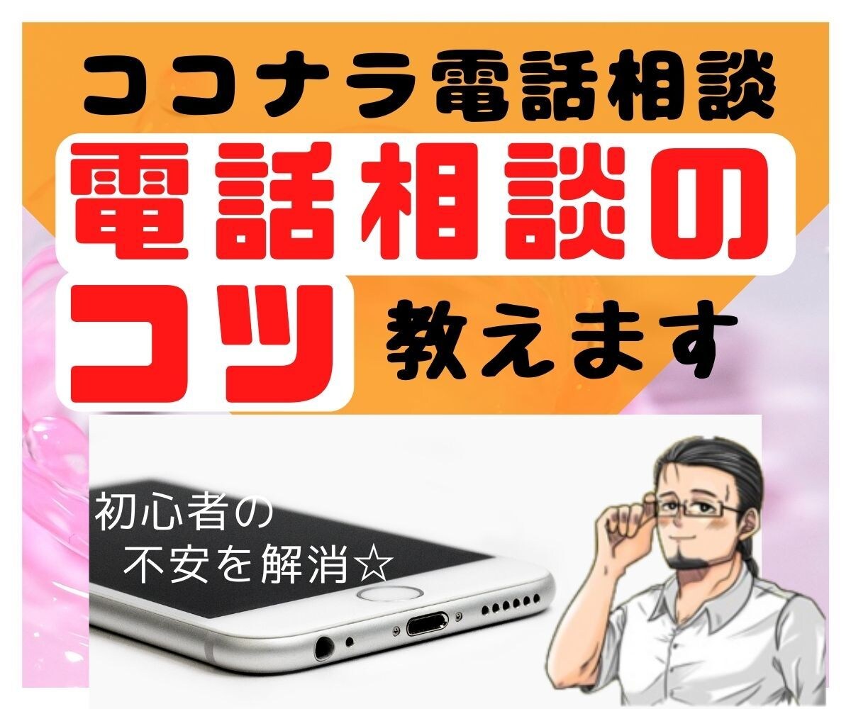 ココナラ悩み相談~電話相談のコツ~動画でお届けます サニーの「初心者マニュアル」の電話相談に絞った内容です イメージ1