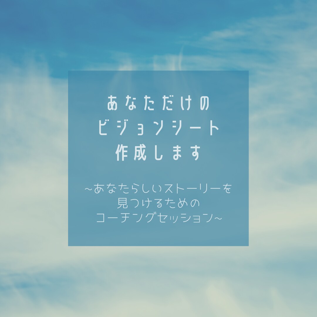あなただけのビジョンシート作成します あなたの物語を見つけるためのコーチングセッション【初回限定】 イメージ1
