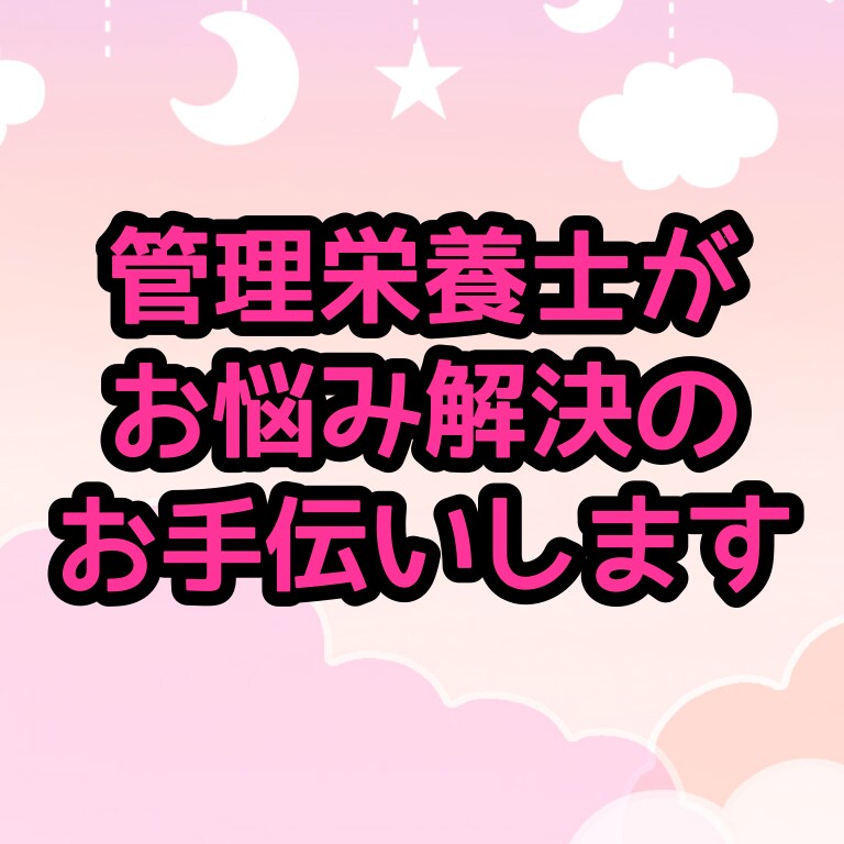 食事のお悩み伺います 食事関連のお悩み(子供の食事、ダイエット、予防)など伺います イメージ1
