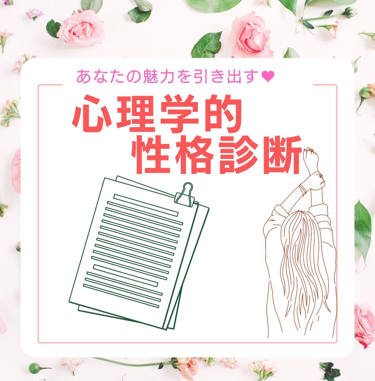 心理学的性格診断♥質問に答えて分析結果を贈ります 今の心理状態で紐解く。あなただけの魅力を引き出します。 イメージ1