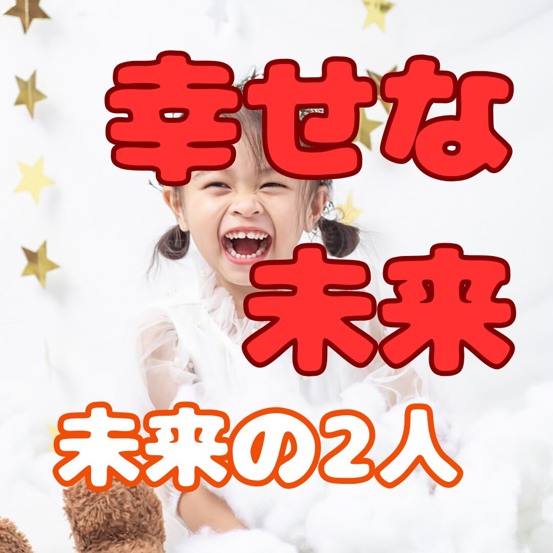 今の恋愛に不安があるあなた。あの人との未来占います 不安を解消して輝く未来へ進むためのお手伝いをいたします イメージ1