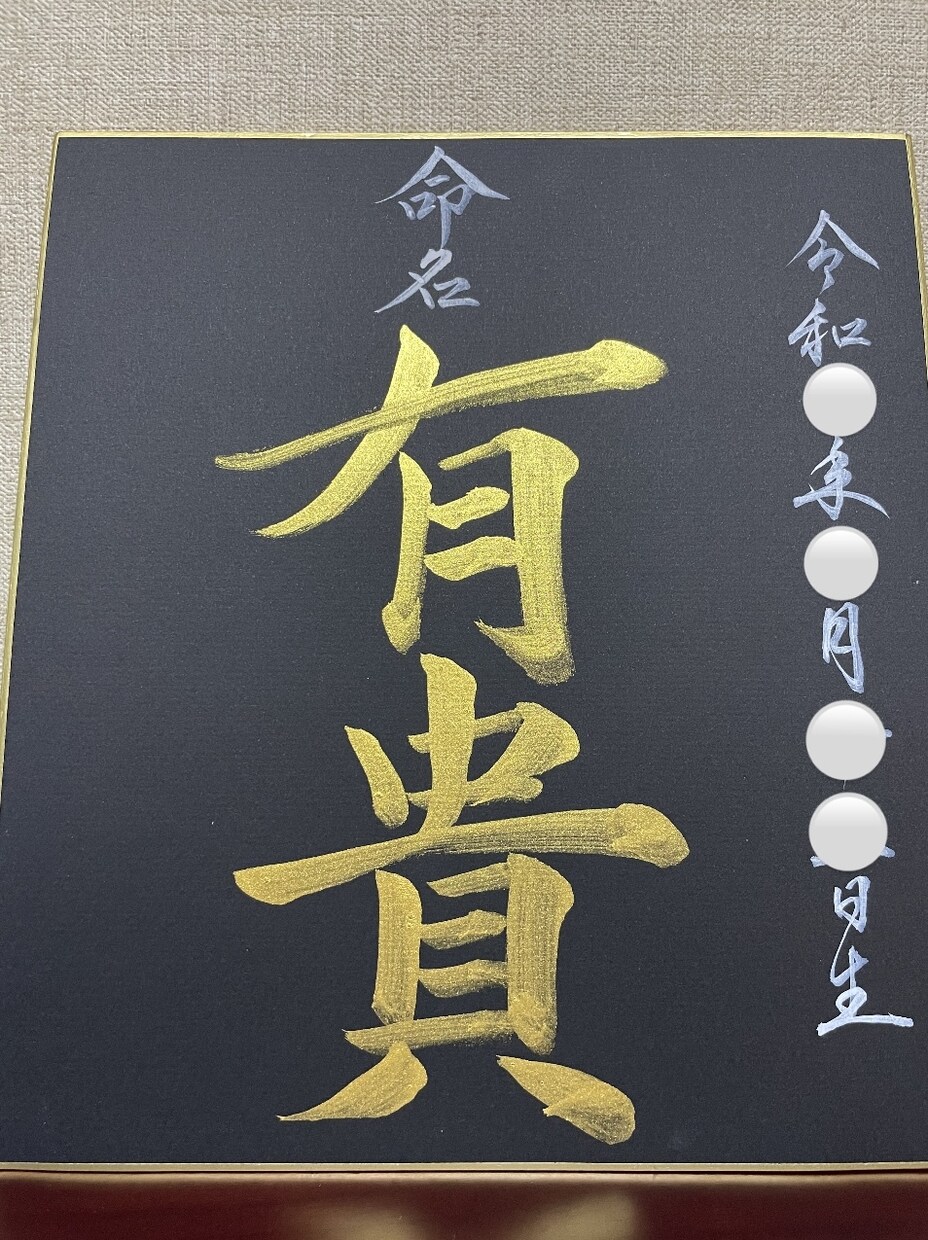 命名書を作成します 黒色の色紙に白、金色の墨汁を使って仕上げます。 イメージ2