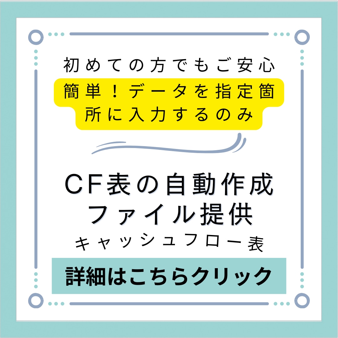 自動計算でキャッシュフローの作成エクセル提供します BS、PL等入力でCF自動計算。法人や事業主から購入実績有 イメージ1